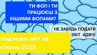 Звіт для ФОП які працюють з іншими ФОП. Подаємо щомісячно. Звіт 4ДФ. Покрокова інструкція. До 20.02