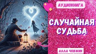 Аудиокнига Случайная Судьба - Алла Човжик 2024