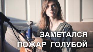 ЗАМЕТАЛСЯ ПОЖАР ГОЛУБОЙ ( Asammuell / Ксения Колесник )