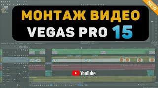 How to edit video in Vegas Pro 15 for YouTube