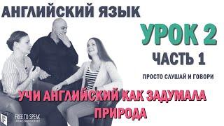 Английский с нуля с носителем по системе Наслаивания. Просто слушай и говори. Урок 2 Часть 1.