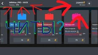 ВЗЛОМ BsCoins СУЩЕВСТВУЕТ? СЛИВ MOD APK? НЕ КЛИКБЕЙТ Я В ШОКЕ!