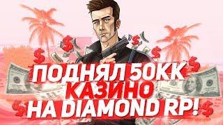 ПОДНЯЛ 50КК / ЖЁСТКИЕ СТАВКИ В КАЗИНО НА DIAMOND RP!