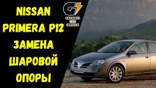 Замена шаровой опоры Nissan Primera P12