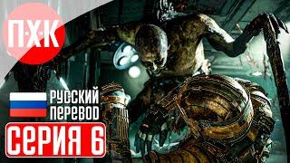 DEAD SPACE REMAKE (2023) Прохождение 6 ᐅ Ремейк Dead Space (Русская озвучка).