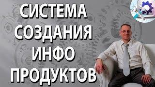 Система создания инфопродуктов