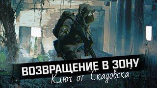 S.T.A.L.K.E.R.: Возвращение в зону | Голос Скадовска: осмотреть место | Ключи от "Скадовска"