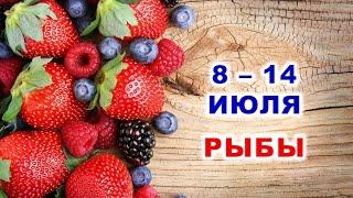  РЫБЫ.  С 8 по 14 ИЮЛЯ 2024 г.  Таро-прогноз 