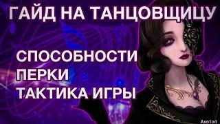 ГАЙД НА ТАНЦОВЩИЦУ/FEMALE DANCER/ДЕНСУ - Identity V