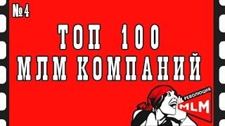 РЕЙТИНГ МЛМ КОМПАНИЙ | Топ 100 млм компаний мира