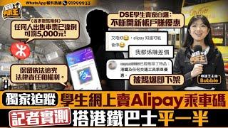 獨家追蹤學生網上賣Alipay乘車碼 記者實測搭巴士平一半｜星島申訴王｜乘車碼｜車費｜實測｜巴士｜星島頭條