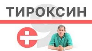 Чем опасен прием тироксина?