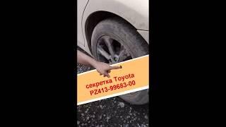 Как снять секретки Toyota/McGard, если сломался ключ