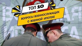 Топ 10 вопросов военнослужащих о военной ипотеке.