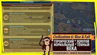 Героический, золотой, нормальный, тёмный ВЕКА в Sid Meier's Civilization VI: Rise & Fall