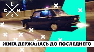 УБИВАЕМ ЖИГУ В ДРИФТЕ! РУКОЖОПЫ В ДЕЛЕ | LCM