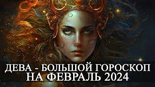 ДЕВА — ФЕВРАЛЬ 2024 ГОДА БОЛЬШОЙ ГОРОСКОП! ФИНАНСЫ/ЛЮБОВЬ/ЗДОРОВЬЕ