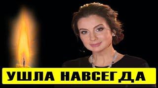 «Ты остаешься с нами»: Час назад пришла трагическая весть о Екатерине Стриженовой!