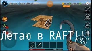 Как летать в RAFT?