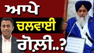 SUKHBIR BADAL : ਆਪੇ ਚਲਵਾਈ ਗੋਲ਼ੀ ?