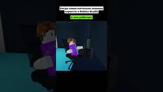 Когда самостоятельно пишешь скрипты в Roblox Studio #roblox #программированиедлядетей