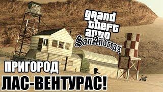 Grand Theft Auto: San Andreas Прохождение #9 — ПРИГОРОД ЛАС-ВЕНТУРАС!