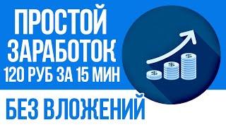 ПРОСТОЙ ЗАРАБОТОК В ИНТЕРНЕТЕ БЕЗ ВЛОЖЕНИЙ - ЛУЧШИЕ САЙТЫ ДЛЯ ЛЁГКОГО ЗАРАБОТКА НА КЛИКАХ