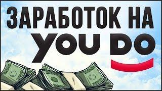 САЙТ КОТОРЫЙ ПЛАТИТ ЗА ВЫПОЛНЕНИЕ ЗАДАНИЙ / ЗАРАБОТОК В ИНТЕРНЕТЕ НА YOUDO