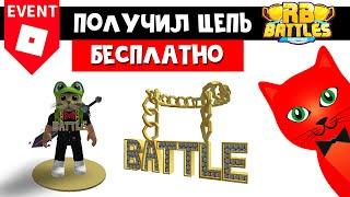 Получил ЗОЛОТУЮ ЦЕПЬ в Роблоксе | RB Battles Goldlika | Приз в РБ БАТЛС ивенте роблокс