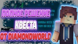 НОВОГОДНИЙ ЭВЕНТ НА DIAMONDWORLD | ПОЛНОЕ РЕШЕНИЕ СЛОЖНЕЙШЕГО КВЕСТА | DiamondWorld PrisonEvo, DW