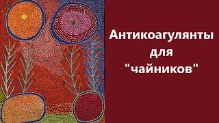 Мерцательная аритмия и инсульт. Что нужно знать про антикоагулянты