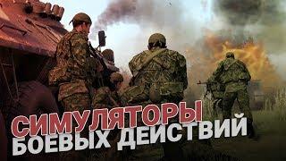 Симуляторы боевых действий - это не игрушка!