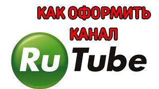 Как оформить рутуб канал | Настройка и оформление rutube канала