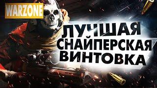 WARZONE ЛУЧШАЯ СНАЙПЕРСКАЯ ВИНТОВКА - ЛУЧШЕЕ ОРУЖИЕ В ВАРЗОН! ГАЙД ДЛЯ НОВИЧКОВ MODERN WARFARE