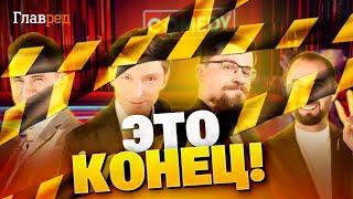 Прощай COMEDY CLUB! Почему его закрыли НА САМОМ ДЕЛЕ?