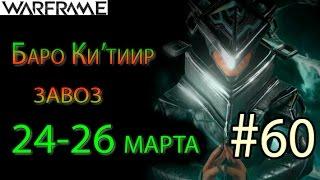 Warframe - Баро Ки'тиир #60 завоз 24-26 марта || Warframe (War Within)