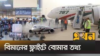 যাত্রীদের কেন জানানো হয়নি হুমকির বিষয়? | Dhaka Airport | Biman Bangladesh Airlines | Ekhon TV