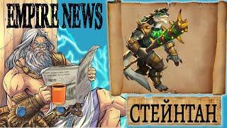 EMPIRES NEWS! RELEASE 46! СТЕЙНТАН! Staintongue! Empires and Puzzles! Империя пазлов!