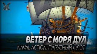 ВЕТЕР С МОРЯ ДУЛ. Naval Action: парусный флот