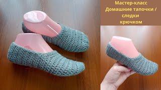 Мастер - класс домашние тапочки/ следки крючком. Crochet slippers.