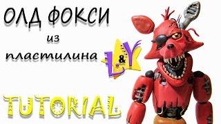 Как слепить Олд или Сломанного Фокси из пластилина Туториал Old Foxy from clay Tutorial