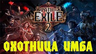 Балдёжная прокачка охотницы в Path of Exile 2.