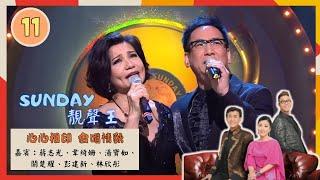 心心相印 合唱情歌 | Sunday 靚聲王 #11 | 蔣志光、韋綺姍、湯寶如、關楚耀、彭建新、林欣彤 | 粵語中字 | TVB 2015