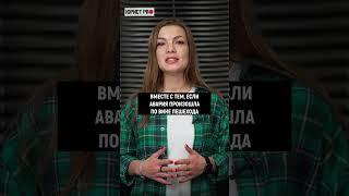 ️ Бросился под колеса пешеход – что делать? | #shorts #юрист #адвокат #юридическаяпомощь