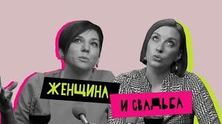 Женщина и свадьба: идеальный союз?