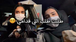 اطلب وأنت مغمض! | Daily Vlog