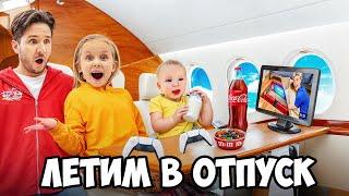 ЛЕТИМ ПЕРВЫМ КЛАССОМ В ОТПУСК МЕЧТЫ! Вся семья в сборе