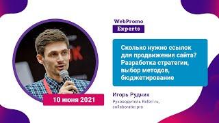 Сколько нужно ссылок для продвижения сайта? Разработка стратегии, выбор методов, бюджетирование