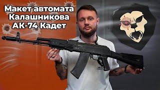 Макет автомата Калашникова АК-74 Кадет (ММГ, фиксированный приклад) Видео Обзор