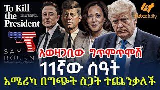 Ethiopia - 11ኛው ሰዓት | አሜሪካ በግጭት ስጋት ተጨንቃለች